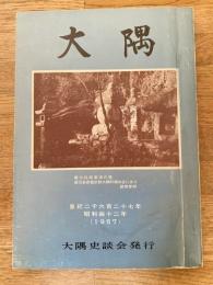 大隅　第13号　種子島上代仏教について他