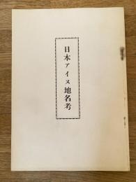 日本アイヌ地名考