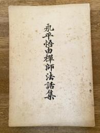 永平悟由禅師法話集