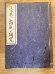 淺水城主 南氏の研究