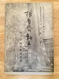 越智氏の勤王 : 附大和國越智家系圖