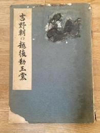 吉野朝の越後勤王党