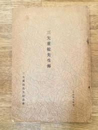 三矢重松先生伝
