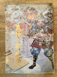 義仲と松本平 : 旭将軍義仲とその子清水冠者義高 ふるさと歴史ものがたり