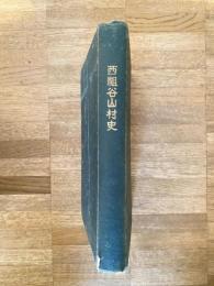 西祖谷山村史　徳島県三好郡