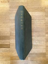 登米郡新田村史