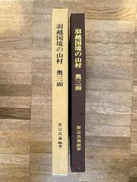 羽越国境の山村　奥三面