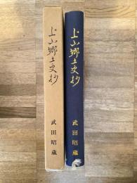 上山郷土史抄