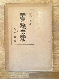 鎌倉と各郷土の縁故