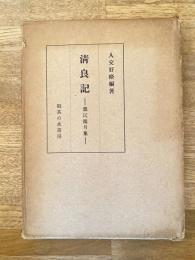 清良記 : 親民鑑月集