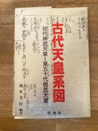 古代天皇系図 : 初代神武天皇〜第五十代桓武天皇