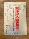 古代天皇系図 : 初代神武天皇〜第五十代桓武天皇