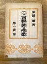 定本　吉野朝の悲歌 三部作