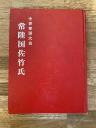 中世東国大名 常陸国佐竹氏
