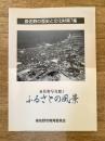 泉佐野の歴史と文化財 泉佐野写真館 ふるさとの風景