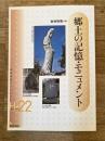 郷土の記憶・モニュメント