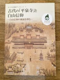 古代の「平泉寺」と白山信仰 白山信仰の源流を探る　かつやま歴探ブックレット1