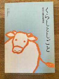 近江八幡の部落史 : くらしとしごと