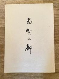 志賀の都　びわ湖周辺の古城址