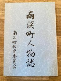 南淡町人物誌　兵庫県