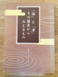 「保」と「津」　その歴史からみえるもの
