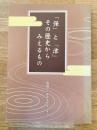 「保」と「津」　その歴史からみえるもの
