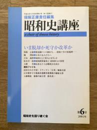 昭和史講座 第6号　いま脱却か死守か改革か