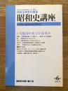 昭和史講座 第6号　いま脱却か死守か改革か