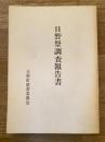 日野祭調査報告書　