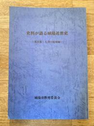 史料が語る城陽近世史