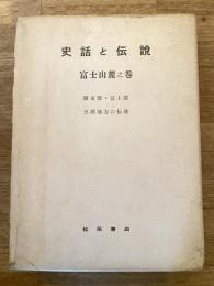史話と伝説