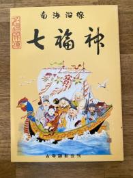 南海沿線　七福神