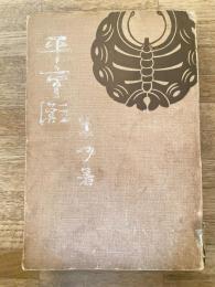 史外史伝 平重衡