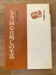 与力・同心・目明しの生活