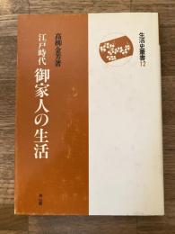 江戸時代 御家人の生活