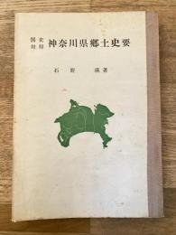 神奈川県郷土史要 : 国史対照