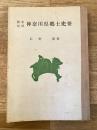 神奈川県郷土史要 : 国史対照
