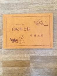 自転車と私　ペダルを踏んで68年