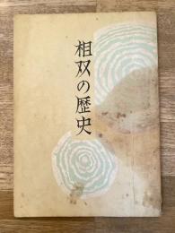 相双の歴史