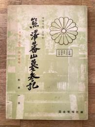 熊沢蕃山墓参記 : 南朝皇胤・息遊軒 : 追想と推理・国会情報