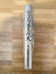 誠忠　菊池累代史