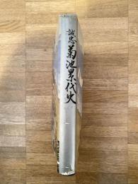 誠忠　菊池累代史