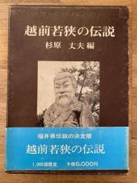 越前若狭の伝説