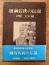 越前若狭の伝説