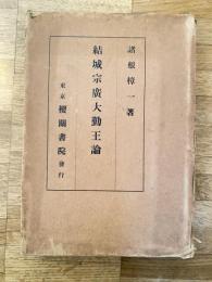 結城宗広大勤王論