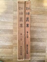 松浦叢書 : 郷土史料