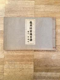 藤原姓首藤系譜　予州 首藤家