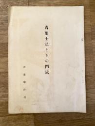 青葉士弘とその門流