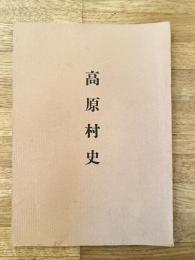 高原村史