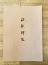 高原村史